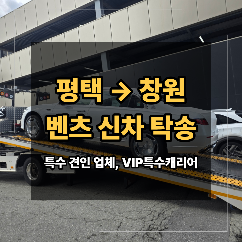 평택 창원 벤츠 신차 탁송 출고 후 전시장 이동 시 확인할 점