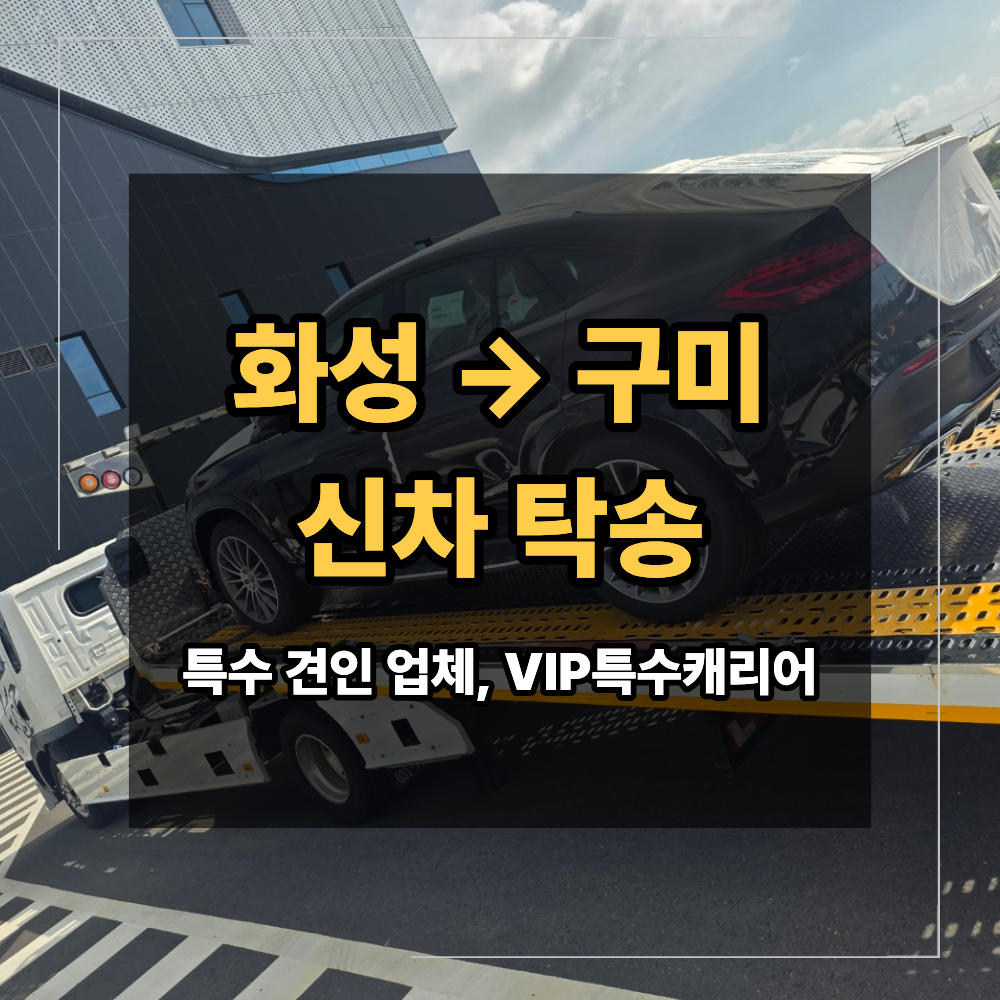 화성 구미 신차 탁송 업체 벤츠 출고장 구미 전시장 이동 후기