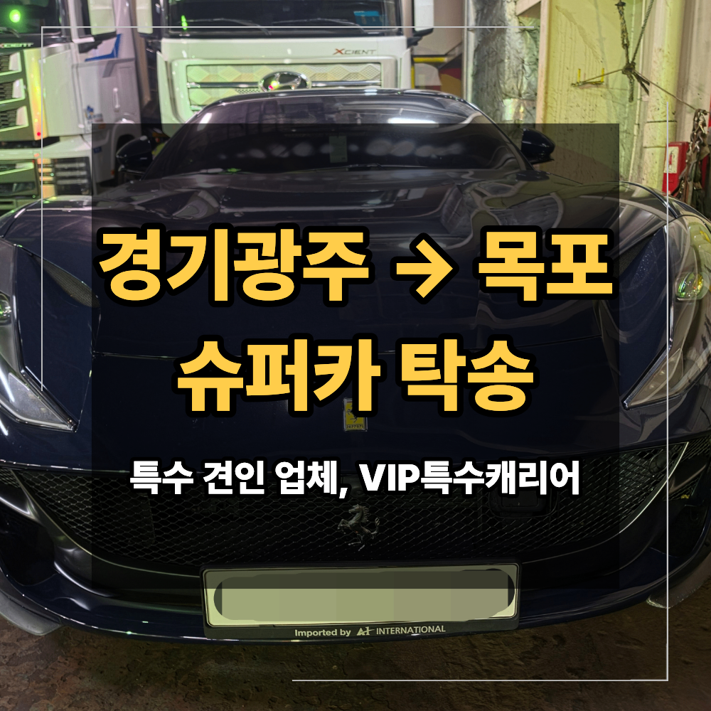 경기도 광주 페라리 슈퍼카 탁송 목포 제주도 행