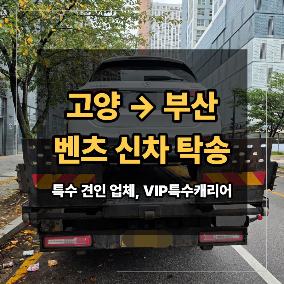 고양 부산 해운대 신차 장거리 탁송 벤츠 GLC 300 운송 후기