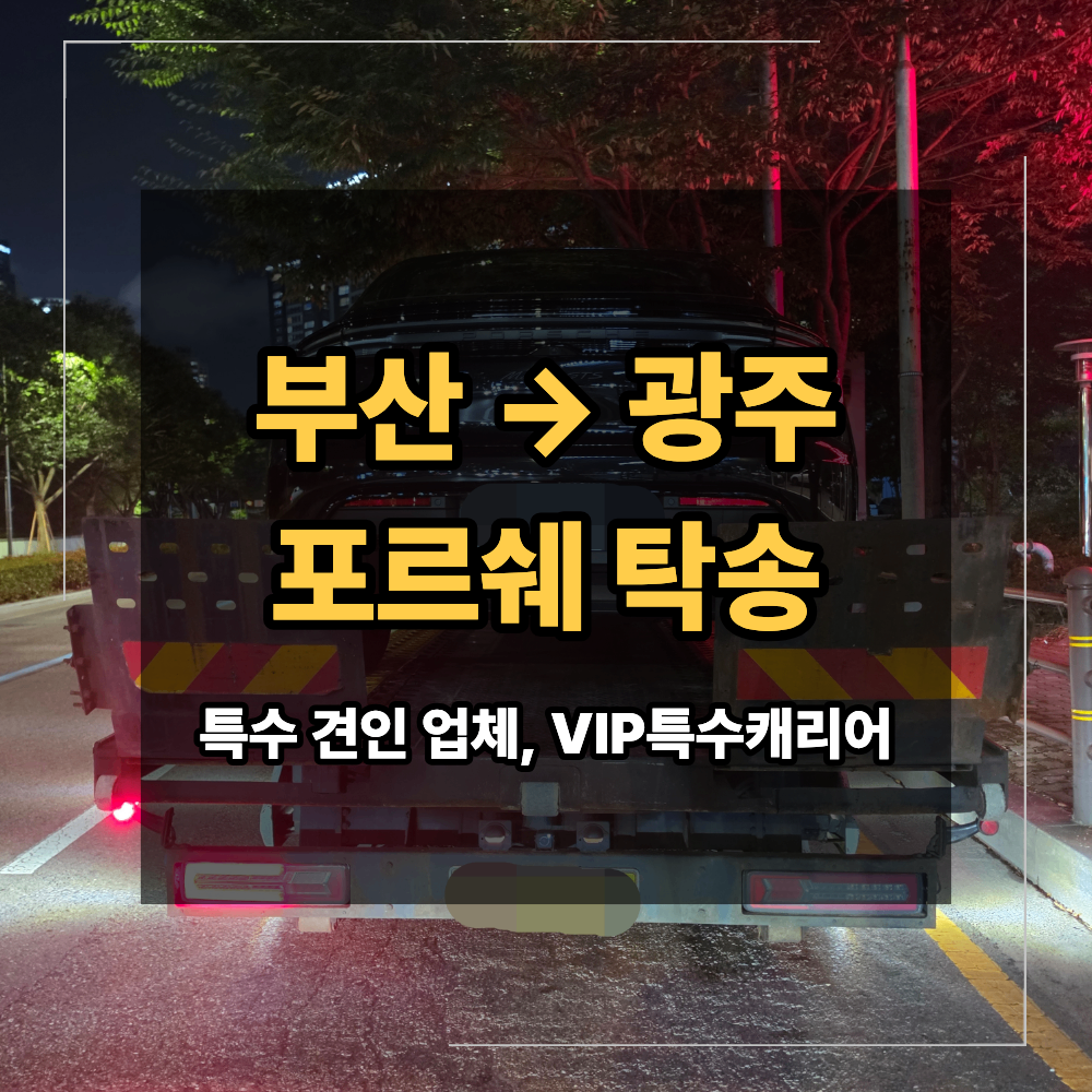 부산 광주 포르쉐 장거리 탁송 마칸 GTS 신차 이동