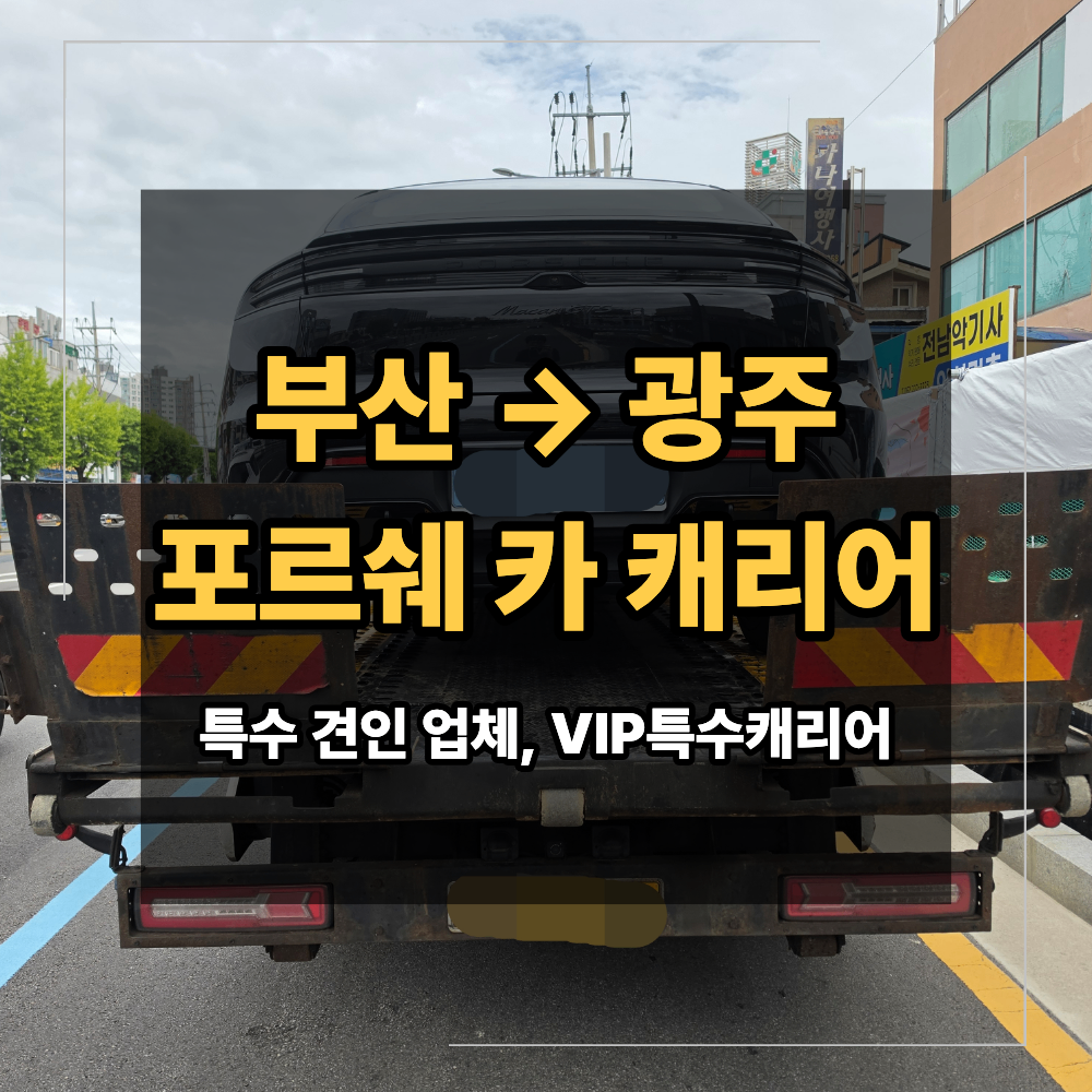 부산 광주 카 캐리어 포르쉐 마칸 GTS 일렉트릭 전기차 장거리 탁송