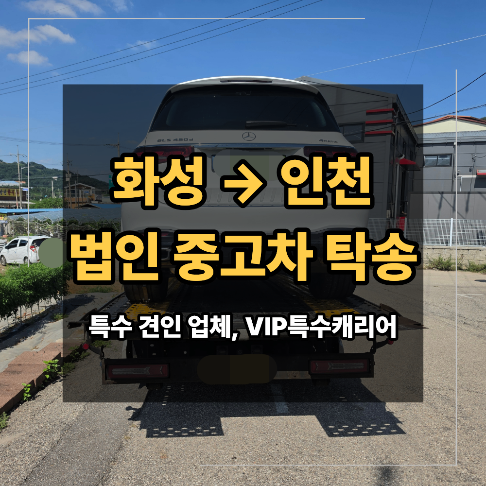 화성 인천 중고차 탁송 업체 법인 벤츠 캐리어 안전하게 옮기려면
