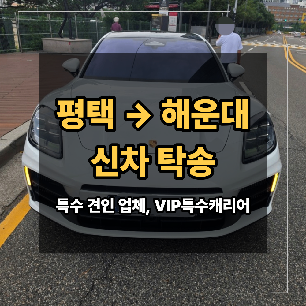 평택 부산 해운대 신차 탁송 업체 차량 캐리어 출고 방법