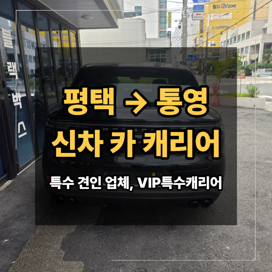 평택 통영 포르쉐 카 캐리어 카이엔 신차 장거리 탁송 시 확인 할 점