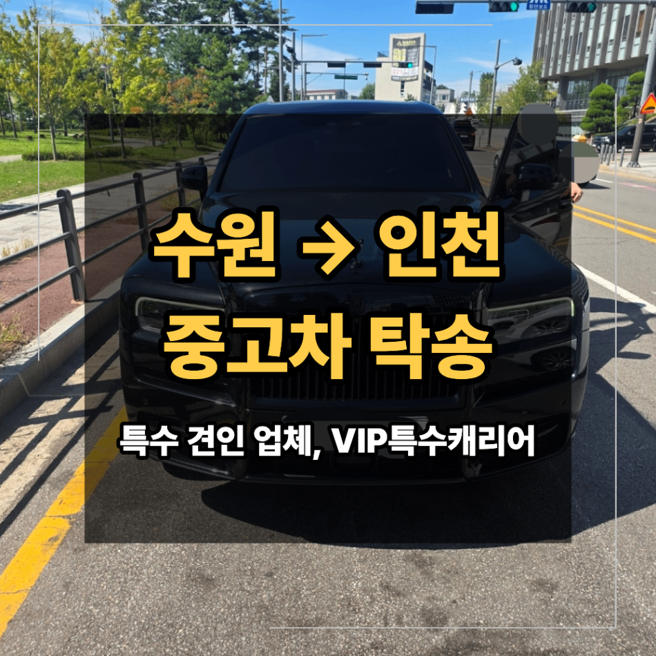 수원 인천 중고차 탁송 롤스로이스 컬리넌 카 캐리어