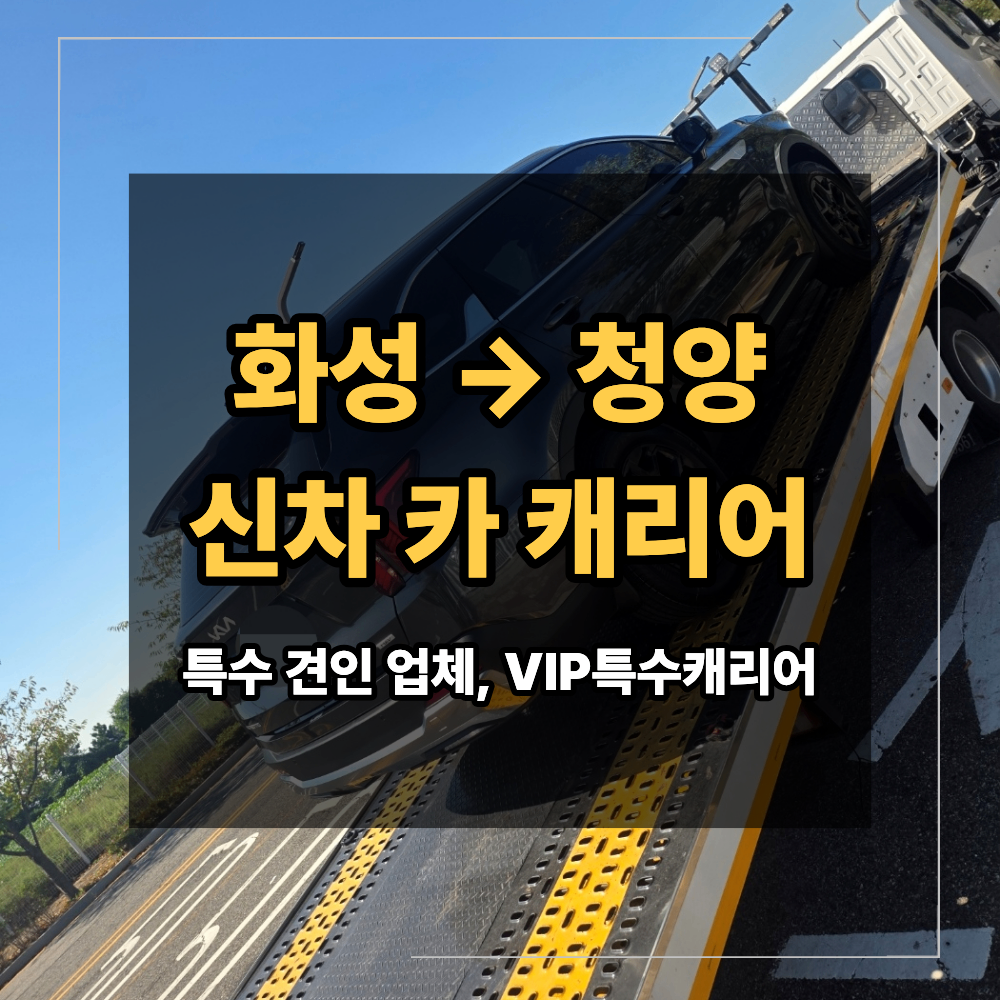 화성 청양 신차 카 캐리어 KB캐피탈 장기 렌트 출고 차량 탁송