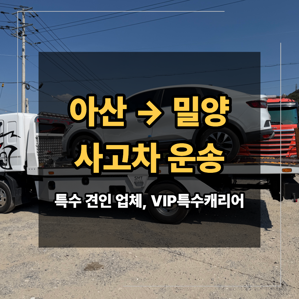 아산 밀양 사고차 운송 XM3 장거리 탁송 시 확인 할 부분