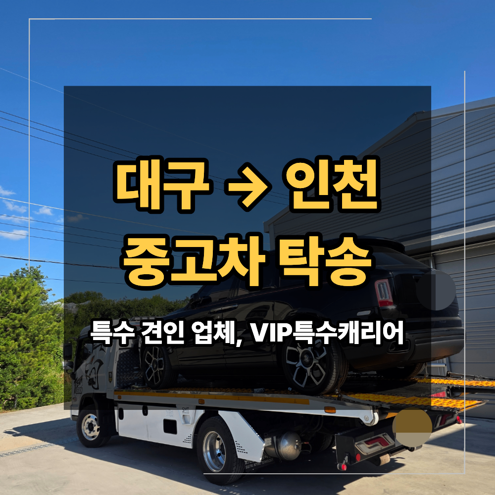 대구 인천 중고차 탁송 롤스로이스 장거리 운송 시 주의할점