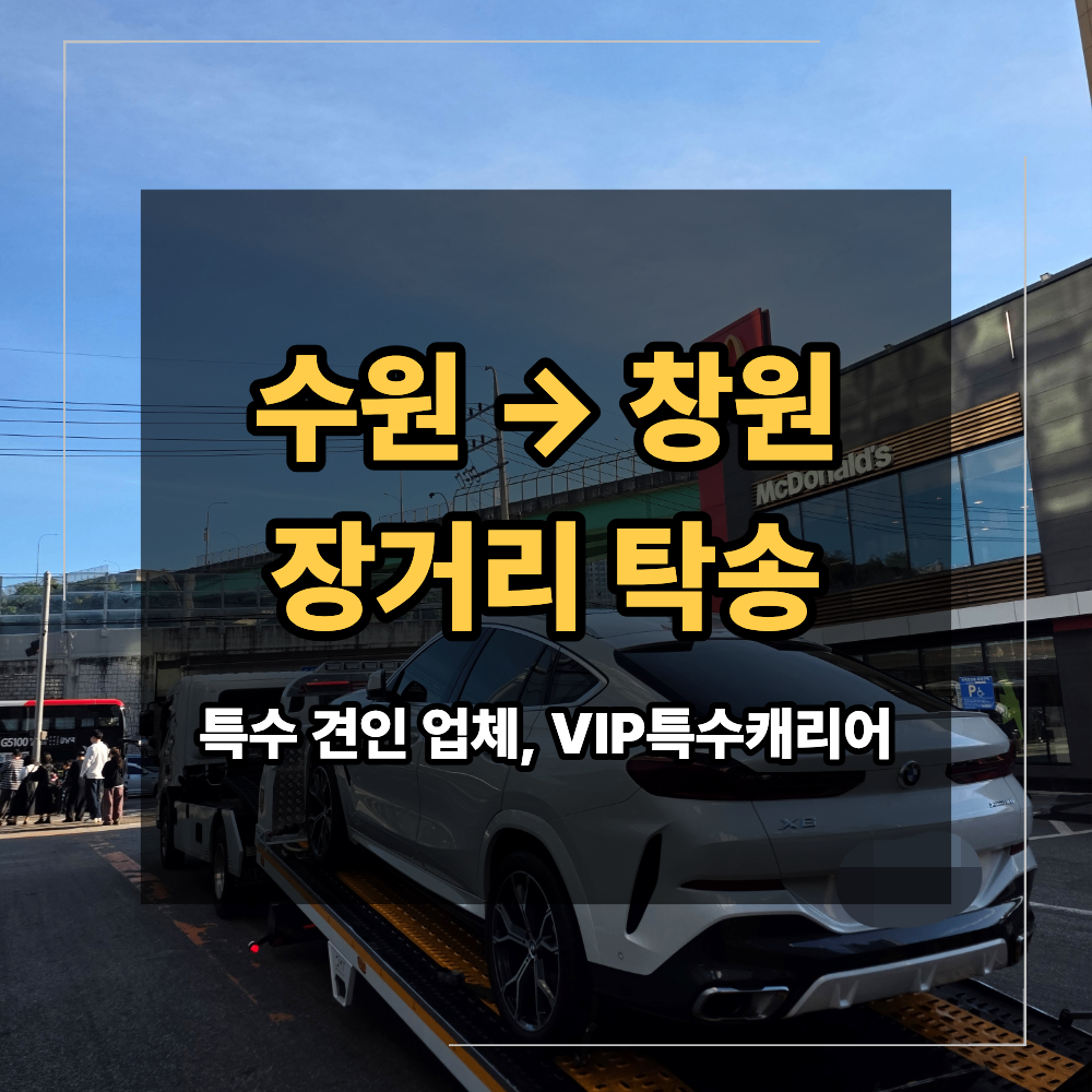 수원 창원 BMW X6 신차 탁송 장거리 카 캐리어