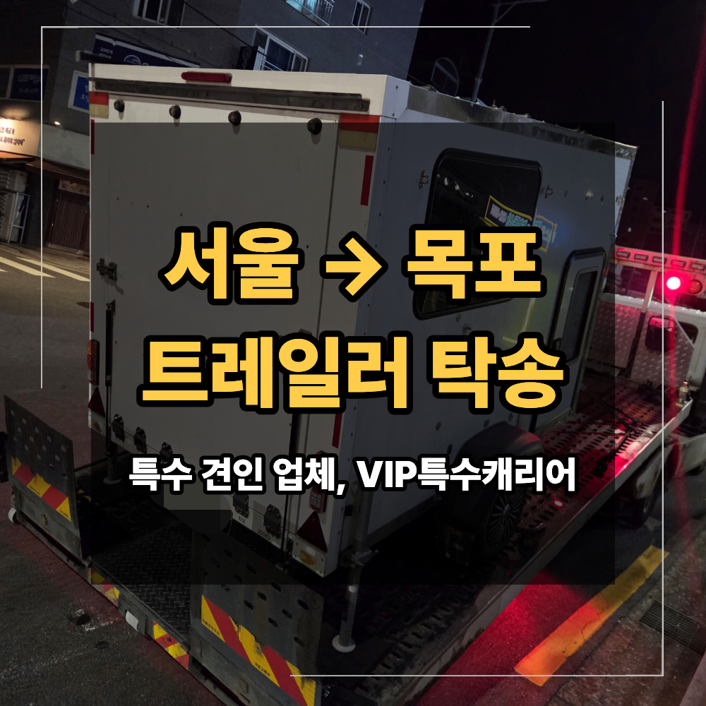 서울 목포 트레일러 탁송 캐리어 야간 장거리 운송